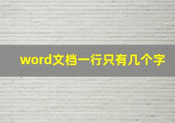 word文档一行只有几个字