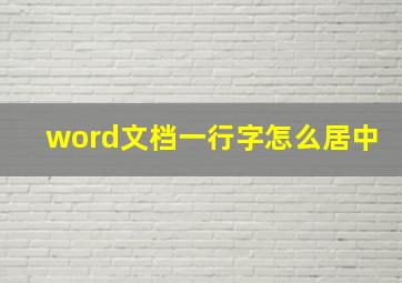 word文档一行字怎么居中