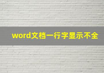 word文档一行字显示不全