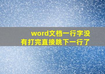 word文档一行字没有打完直接跳下一行了