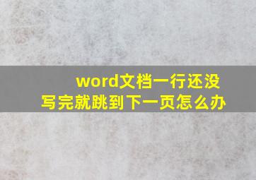 word文档一行还没写完就跳到下一页怎么办