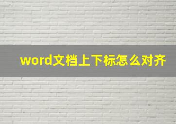 word文档上下标怎么对齐