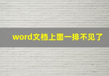 word文档上面一排不见了