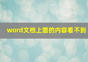 word文档上面的内容看不到