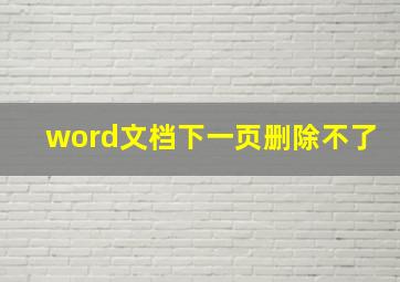 word文档下一页删除不了