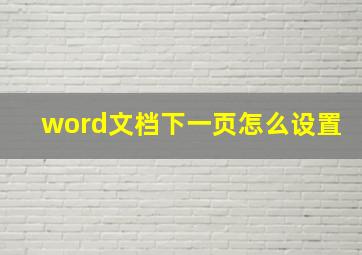 word文档下一页怎么设置