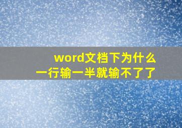 word文档下为什么一行输一半就输不了了