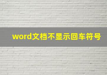 word文档不显示回车符号