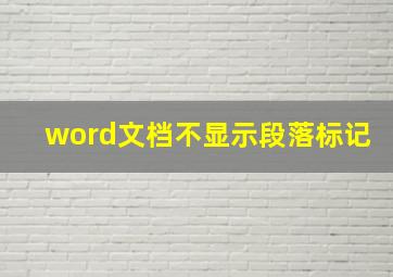 word文档不显示段落标记