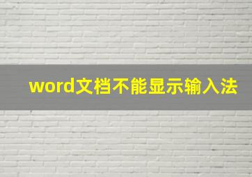 word文档不能显示输入法