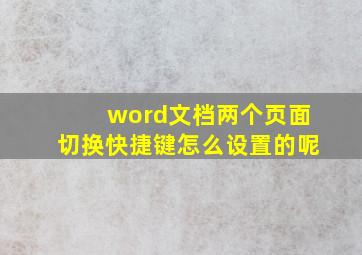 word文档两个页面切换快捷键怎么设置的呢