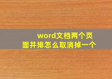 word文档两个页面并排怎么取消掉一个