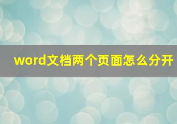 word文档两个页面怎么分开