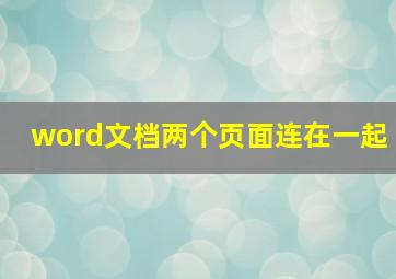 word文档两个页面连在一起