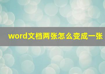 word文档两张怎么变成一张