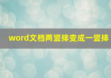 word文档两竖排变成一竖排