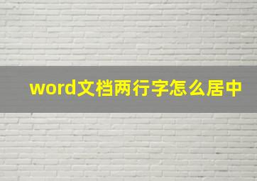 word文档两行字怎么居中