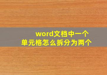 word文档中一个单元格怎么拆分为两个