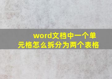 word文档中一个单元格怎么拆分为两个表格