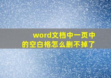 word文档中一页中的空白格怎么删不掉了