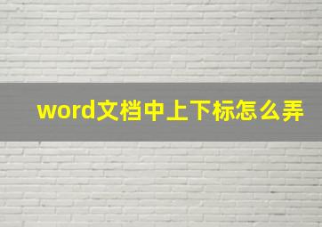 word文档中上下标怎么弄