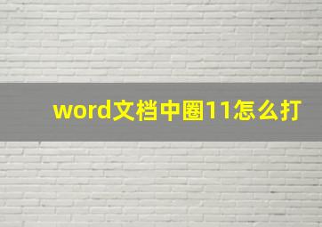 word文档中圈11怎么打