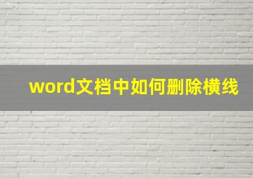 word文档中如何删除横线