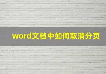 word文档中如何取消分页