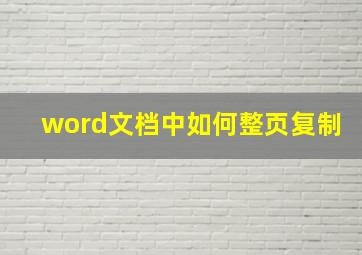 word文档中如何整页复制