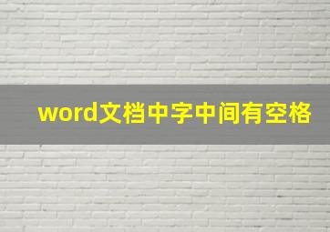 word文档中字中间有空格