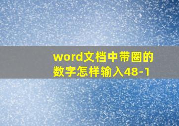 word文档中带圈的数字怎样输入48-1