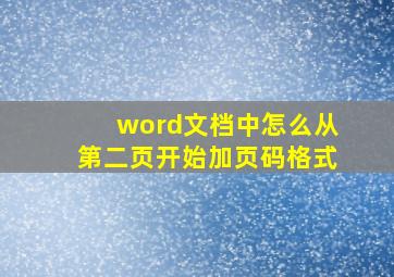 word文档中怎么从第二页开始加页码格式