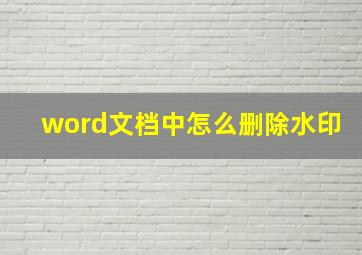 word文档中怎么删除水印