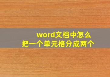 word文档中怎么把一个单元格分成两个