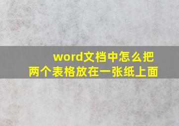 word文档中怎么把两个表格放在一张纸上面