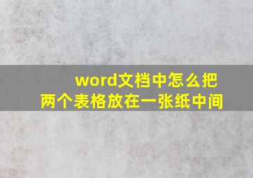 word文档中怎么把两个表格放在一张纸中间