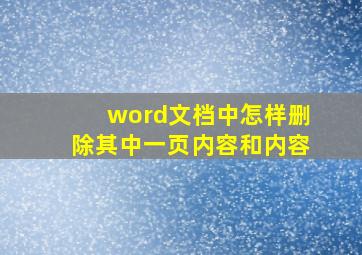 word文档中怎样删除其中一页内容和内容