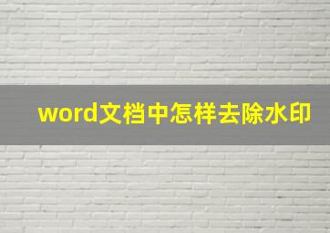 word文档中怎样去除水印