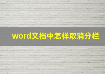 word文档中怎样取消分栏