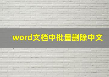 word文档中批量删除中文