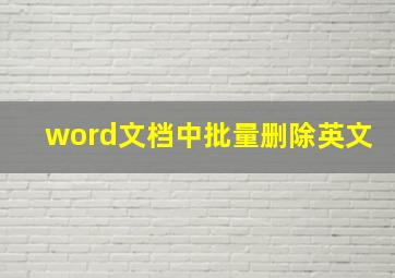 word文档中批量删除英文