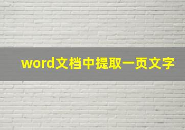 word文档中提取一页文字