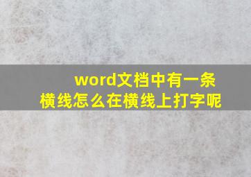 word文档中有一条横线怎么在横线上打字呢