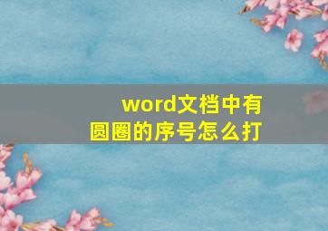 word文档中有圆圈的序号怎么打