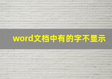 word文档中有的字不显示