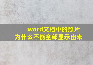 word文档中的照片为什么不能全部显示出来