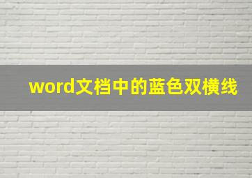 word文档中的蓝色双横线