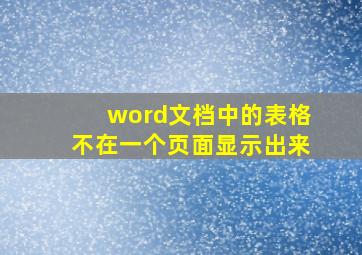 word文档中的表格不在一个页面显示出来