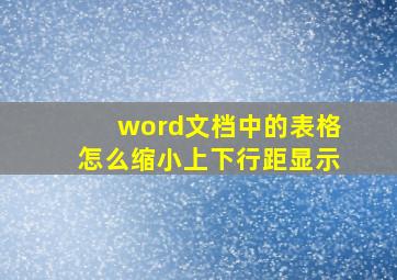 word文档中的表格怎么缩小上下行距显示