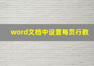 word文档中设置每页行数